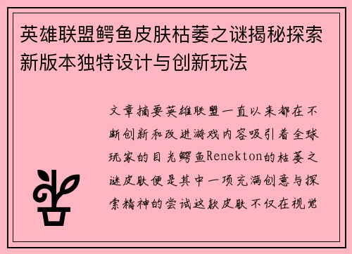 英雄联盟鳄鱼皮肤枯萎之谜揭秘探索新版本独特设计与创新玩法