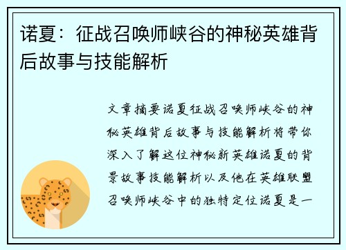诺夏：征战召唤师峡谷的神秘英雄背后故事与技能解析