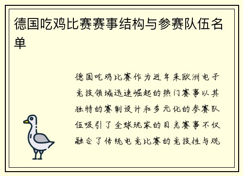 德国吃鸡比赛赛事结构与参赛队伍名单