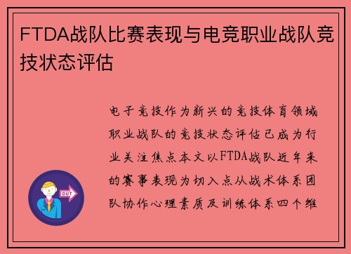 FTDA战队比赛表现与电竞职业战队竞技状态评估