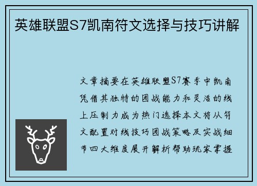 英雄联盟S7凯南符文选择与技巧讲解