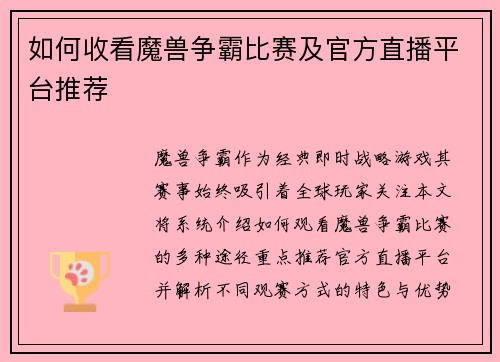 如何收看魔兽争霸比赛及官方直播平台推荐