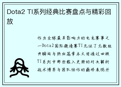 Dota2 TI系列经典比赛盘点与精彩回放