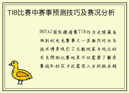 TI8比赛中赛事预测技巧及赛况分析
