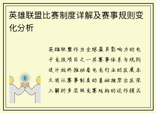 英雄联盟比赛制度详解及赛事规则变化分析