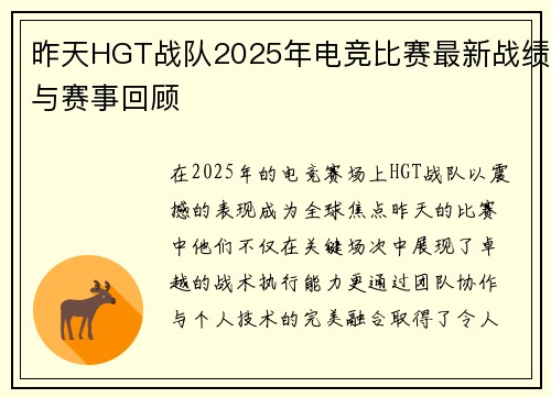 昨天HGT战队2025年电竞比赛最新战绩与赛事回顾