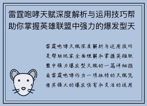 雷霆咆哮天赋深度解析与运用技巧帮助你掌握英雄联盟中强力的爆发型天赋