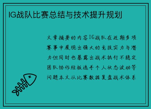 /uploads/images/20250801/ig-zhan-dui-bi-sai-zong-jie-yu-ji-shu-ti-sheng-gui-hua.webp
