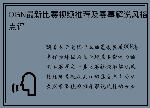 OGN最新比赛视频推荐及赛事解说风格点评