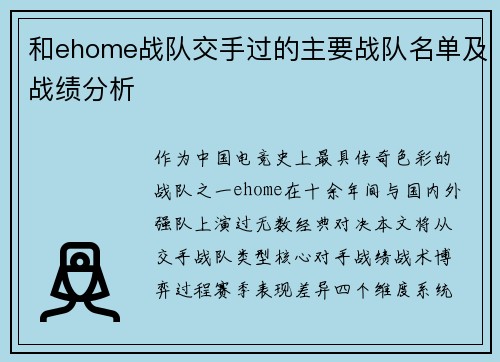 和ehome战队交手过的主要战队名单及战绩分析