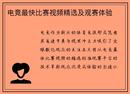 电竞最快比赛视频精选及观赛体验
